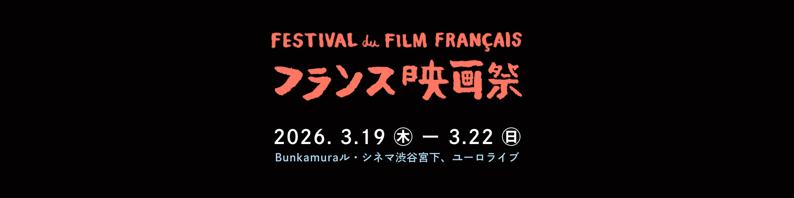 第33回フランス映画祭 2026